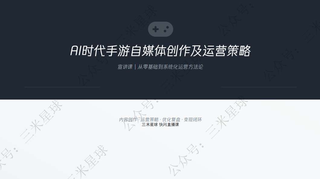 【快闪直播】AI时代手游自媒体创作与运营策略（大厂游戏官号操盘案例解析）-游戏运营社区-游戏星球-三米星球：游戏人&互联网人终身成长的平台