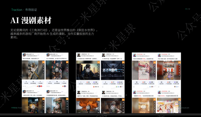 【快闪直播】AI漫剧素材与推荐算法变化：游戏投放的破局-三米星球：游戏人&互联网人终身成长的平台