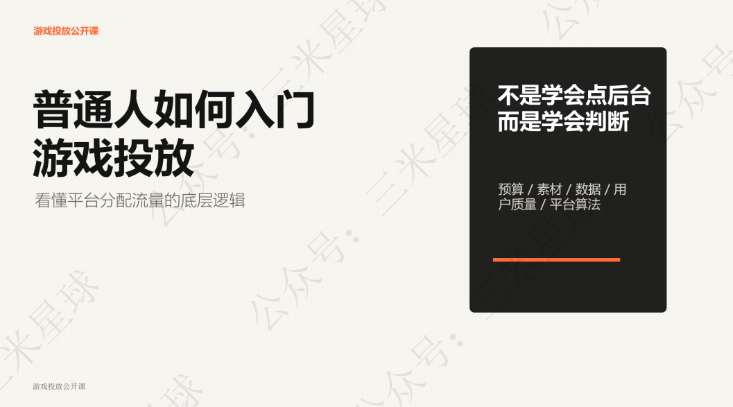 【快闪直播】AI游戏投放：1小时讲透游戏投放的核心逻辑-游戏买量社区-游戏星球-三米星球：游戏人&互联网人终身成长的平台