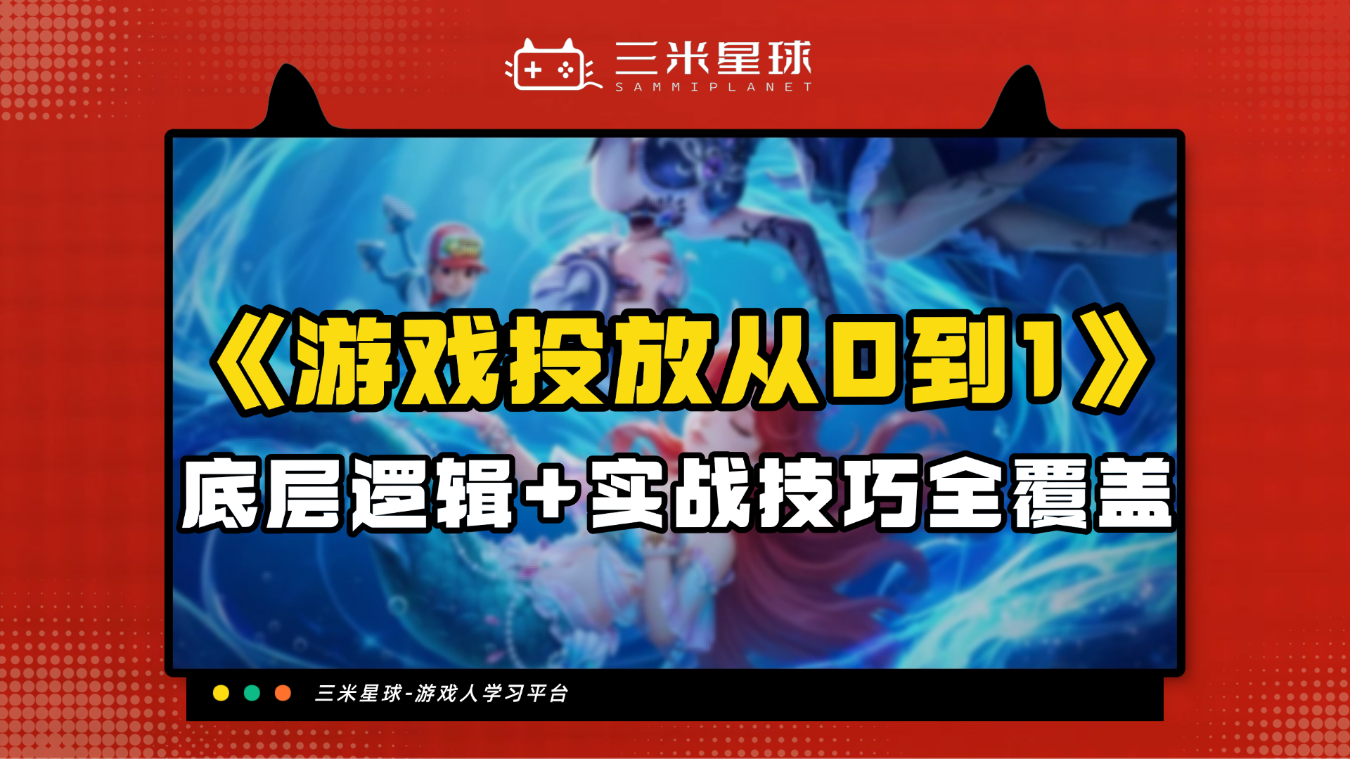 【视频直播课】AI游戏投放：1小时讲透游戏投放的核心逻辑-三米星球：游戏人&互联网人终身成长的平台