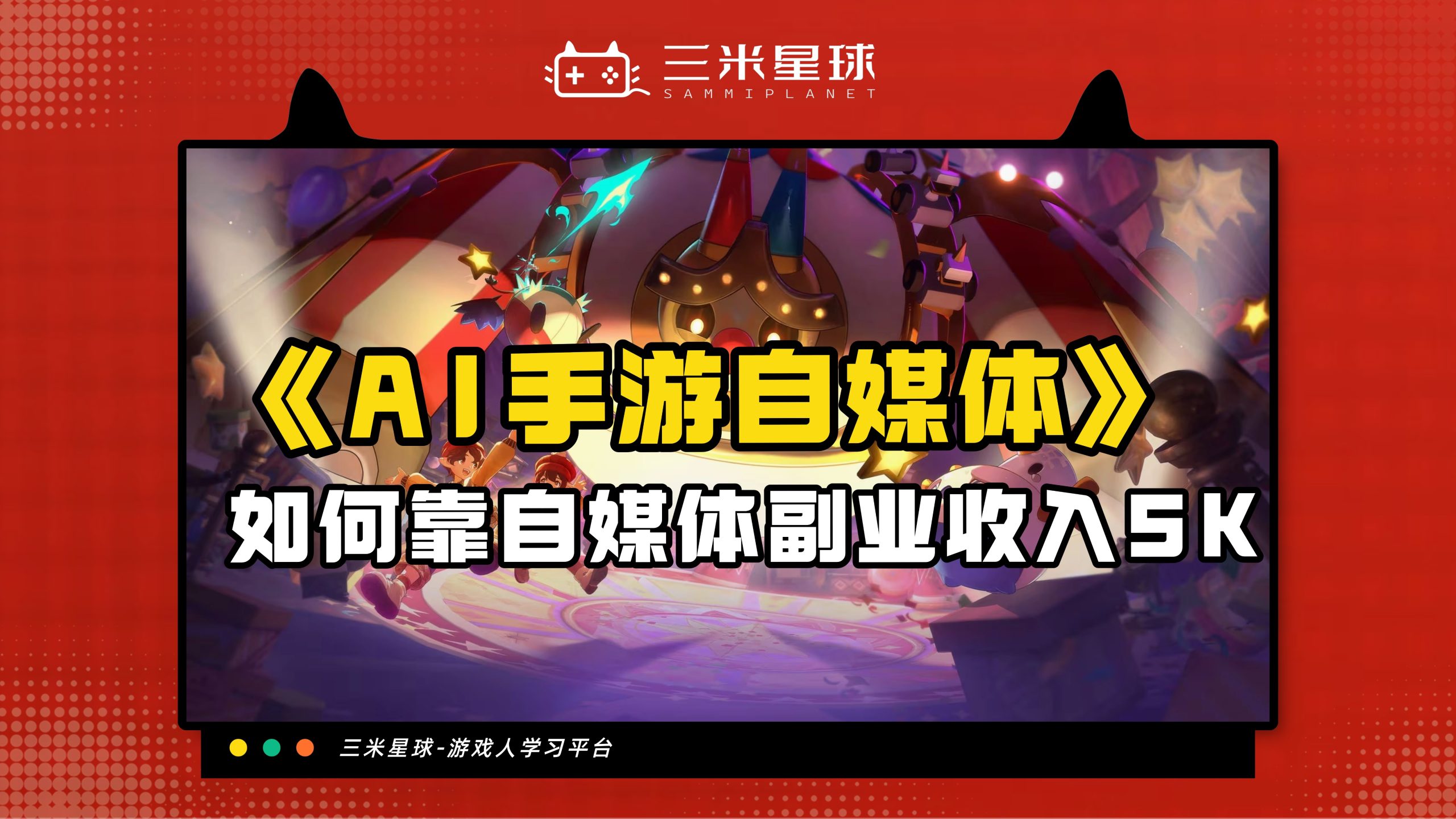 【视频直播课】AI手游自媒体创作运营（大厂游戏官号案例解析）-三米星球：游戏人&互联网人终身成长的平台
