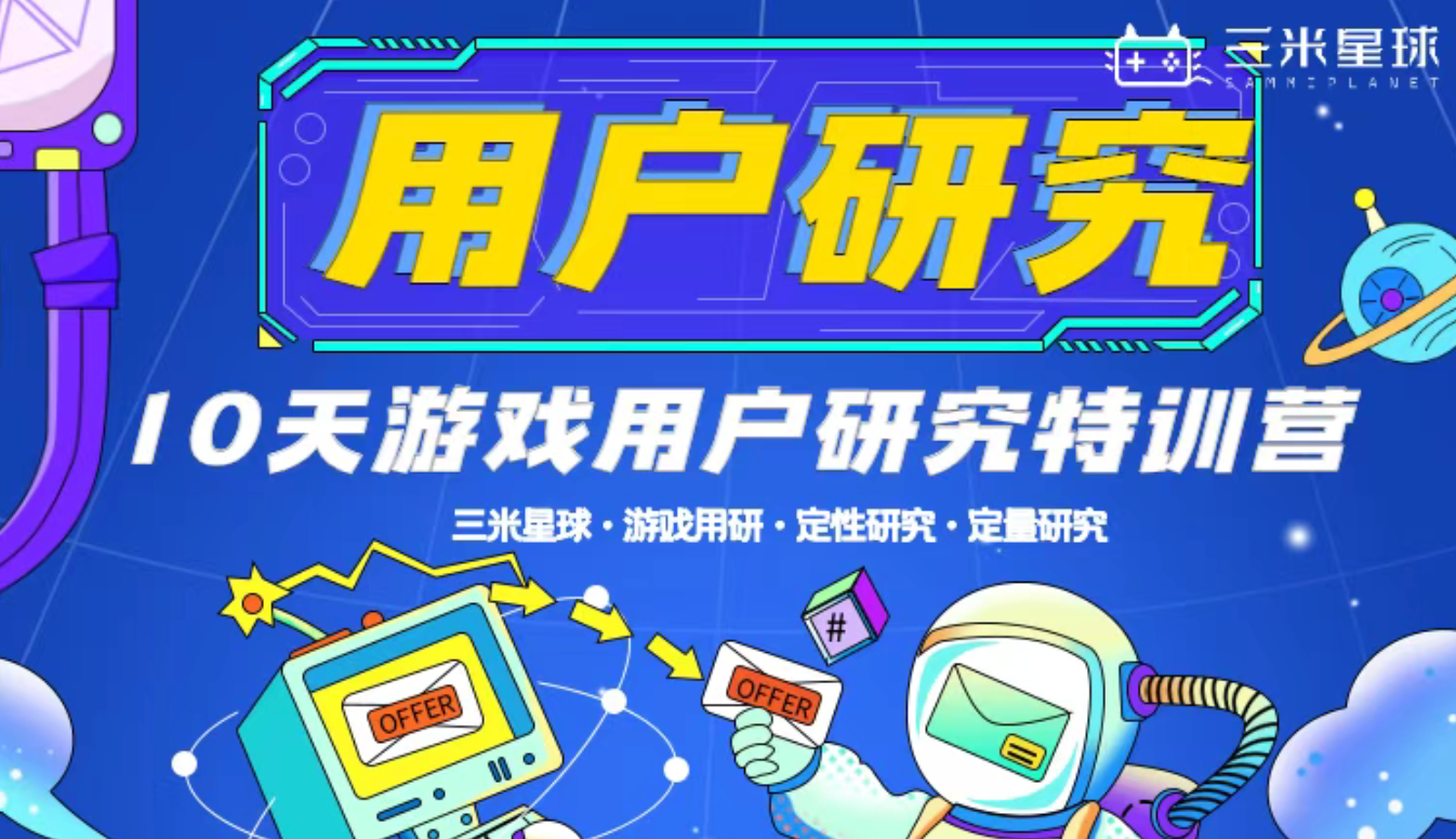 【AI用户研究训练营】从0-1 手把手教你 掌握游戏用户研究-三米星球：游戏人&互联网人终身成长的平台