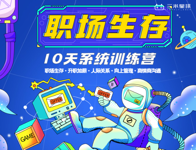 🔥【职场生存训练营】学会高情商沟通和处理复杂职场人际关系-三米星球:游戏人&互联网人终身成长的平台