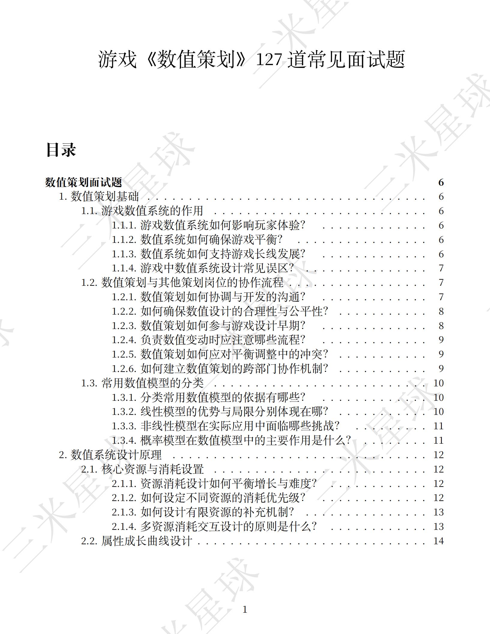 游戏《数值策划》高频面试题-游戏求职社区-游戏星球-三米星球：游戏人&互联网人终身成长的平台