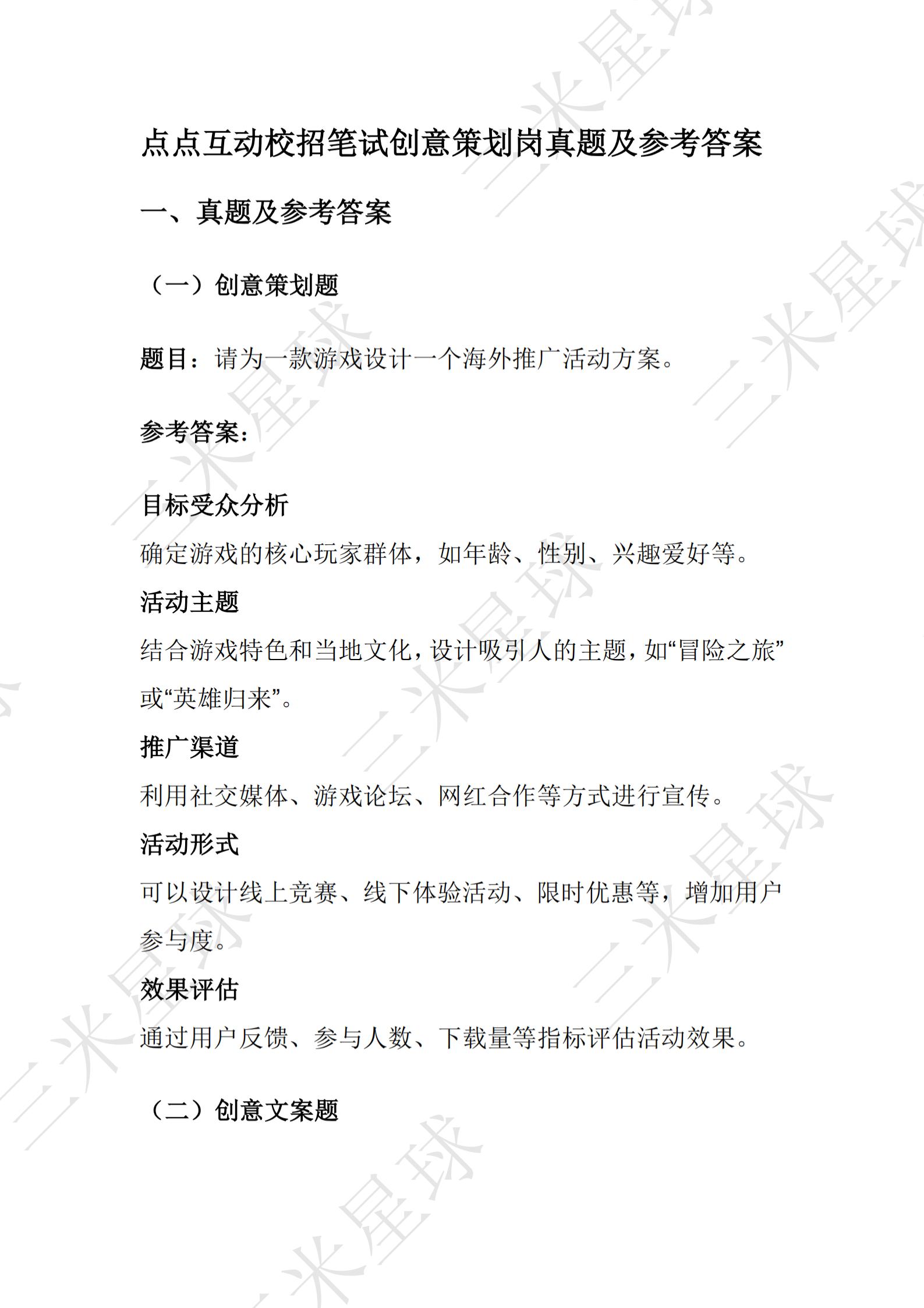 【游戏求职】点点互动校招笔试_创意策划岗_三米星球-游戏求职社区-游戏星球-三米星球：游戏人&互联网人终身成长的平台