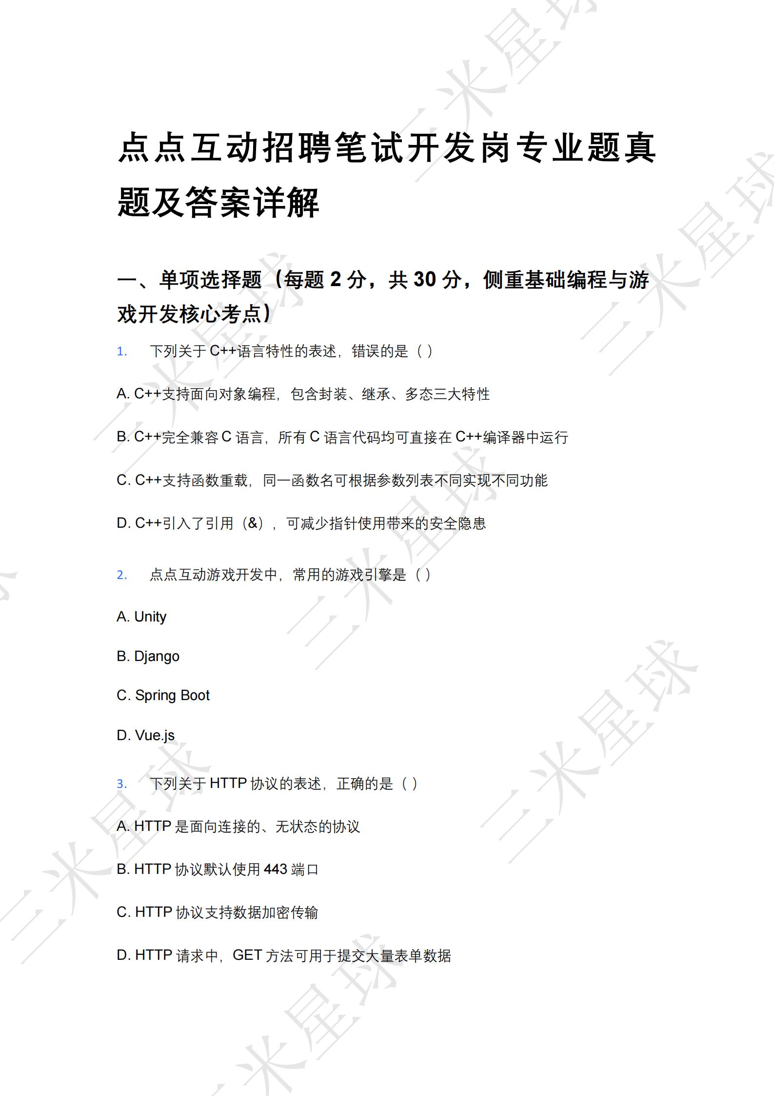 【游戏求职】点点互动笔试_游戏开发岗专业题真题及答案详解1_三米星球-游戏求职社区-游戏星球-三米星球：游戏人&互联网人终身成长的平台