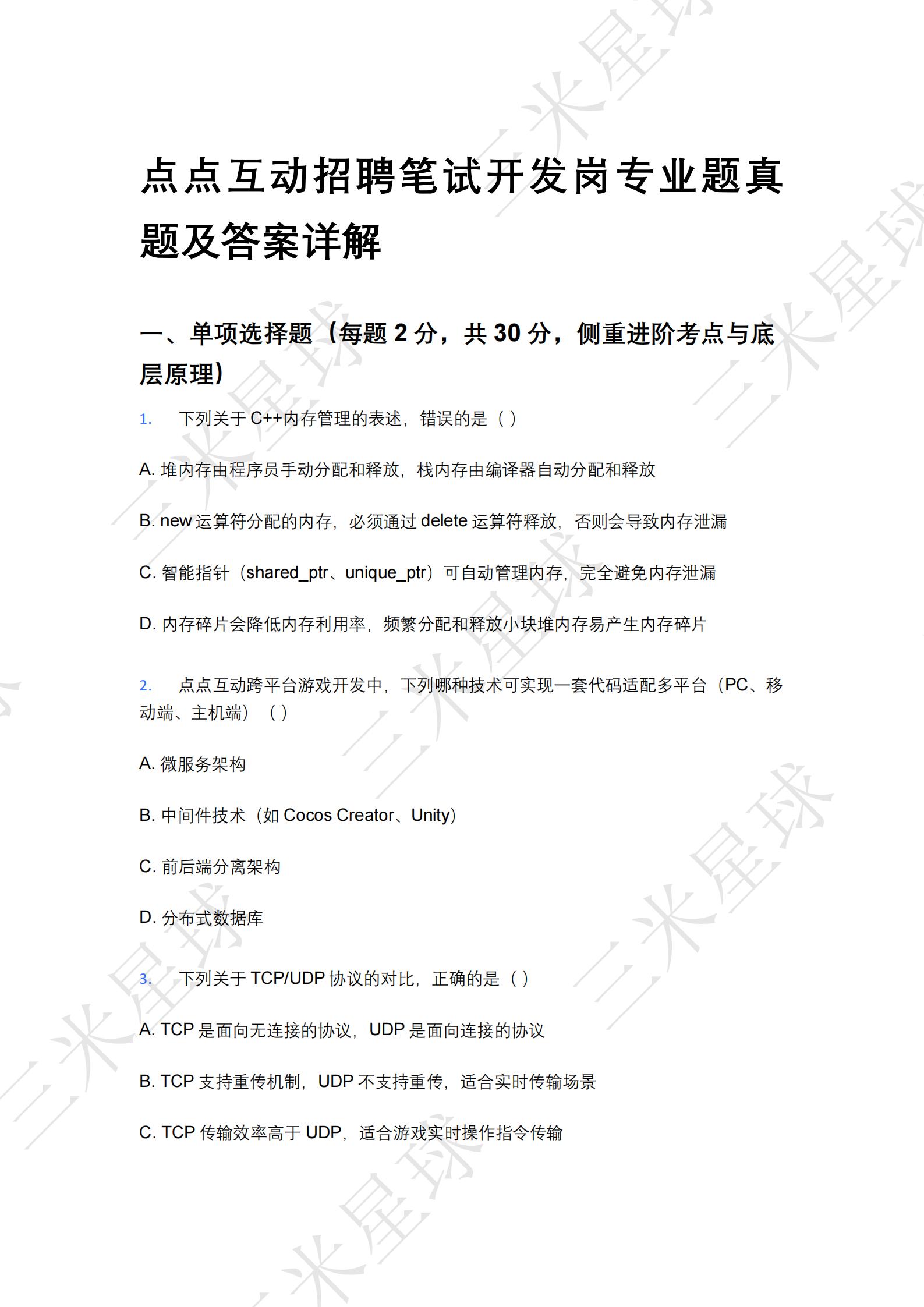 【游戏求职】点点互动笔试_游戏开发岗专业题真题及答案详解2_三米星球-游戏求职社区-游戏星球-三米星球：游戏人&互联网人终身成长的平台