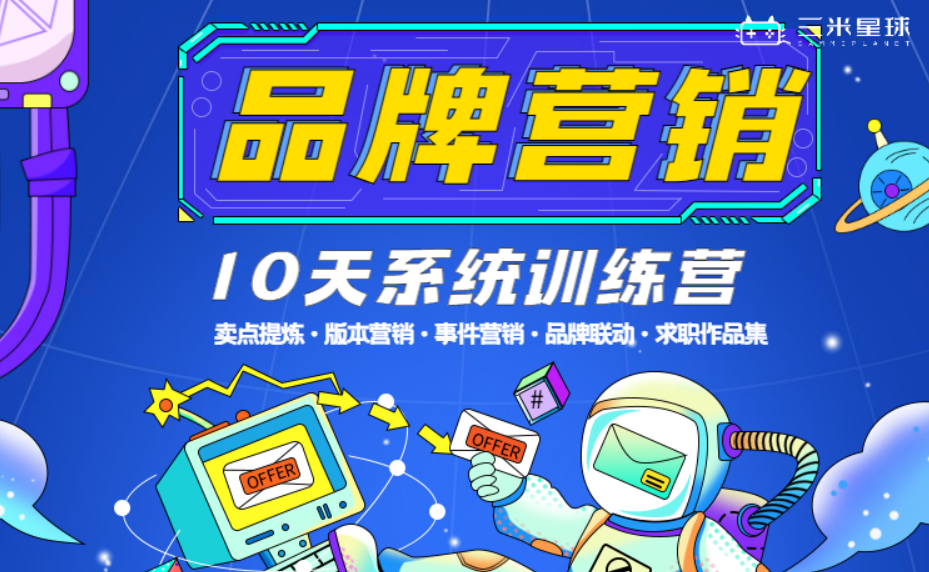 🔥【游戏品牌营销训练营】从0-1带你掌握内容型产品如何做营销!-三米星球:游戏人&互联网人终身成长的平台