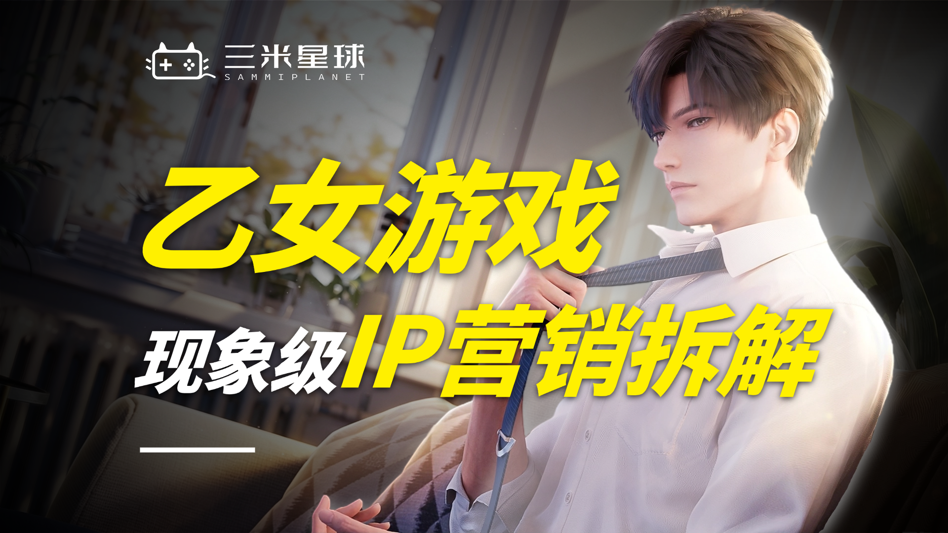 【视频直播课】从用户洞察到事件引爆：乙女游戏营销实战拆解-三米星球：游戏人&互联网人终身成长的平台