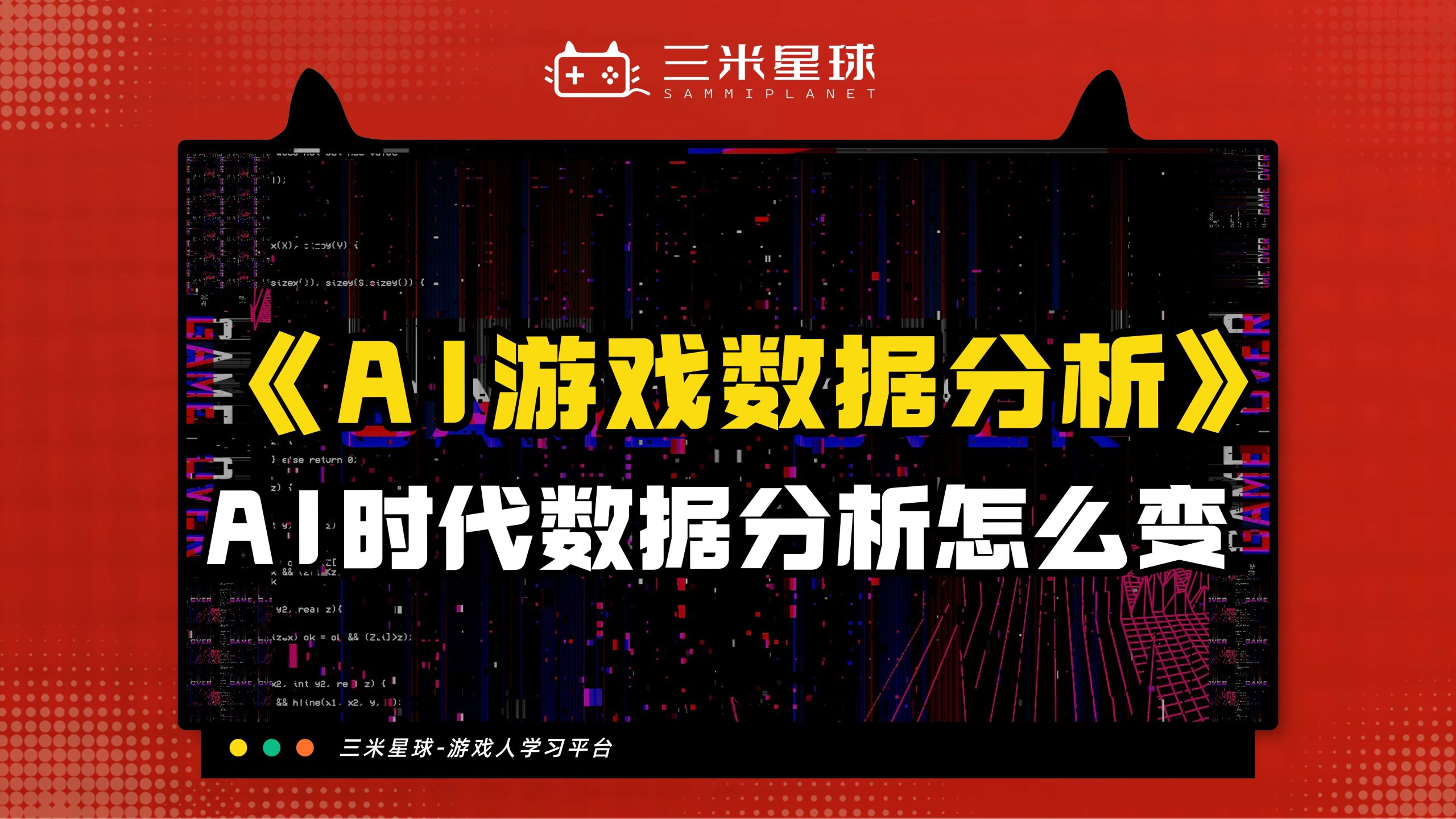 【视频直播课】AI游戏数据分析：AI时代数据分析怎么变？-三米星球：游戏人&互联网人终身成长的平台