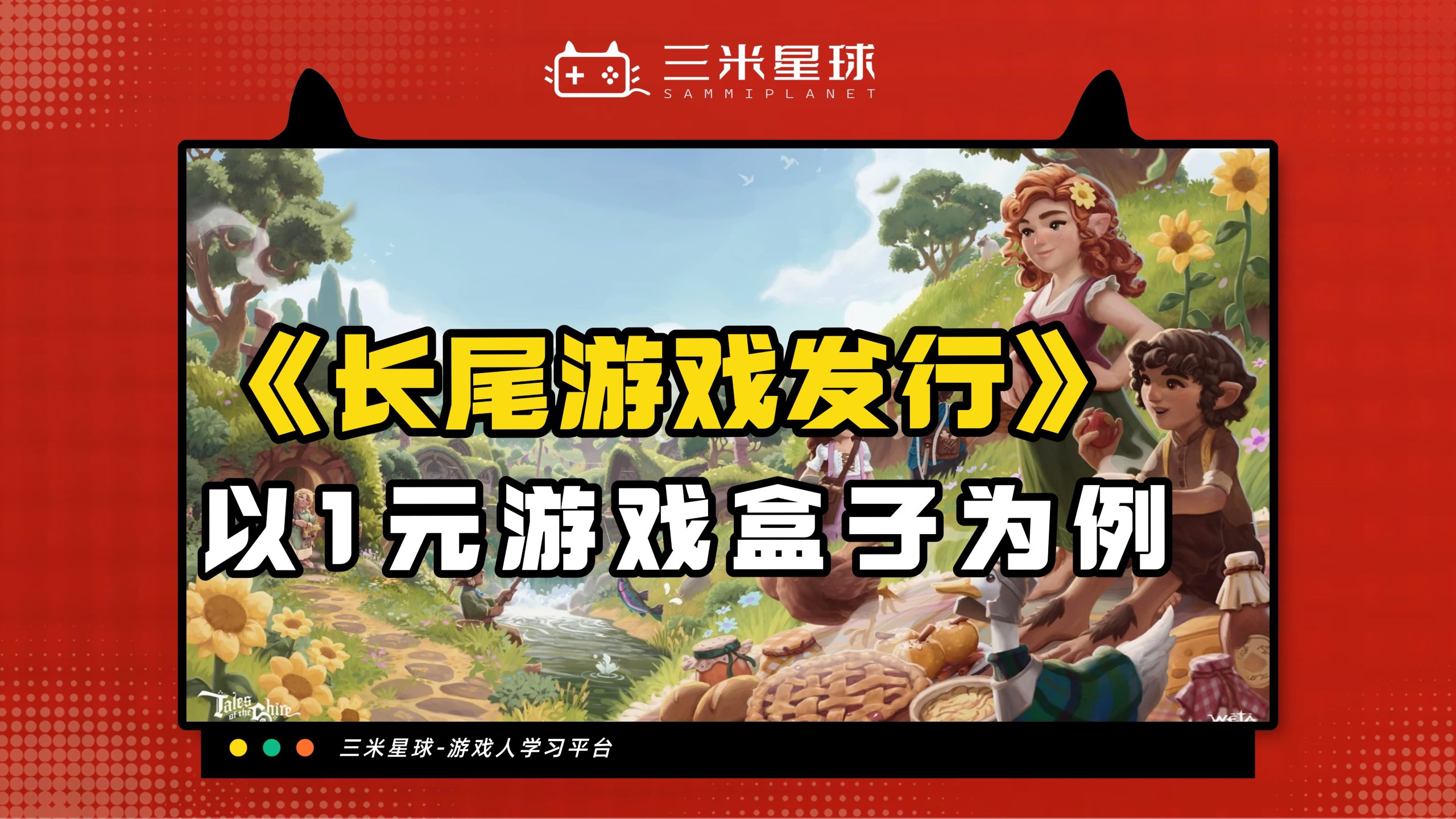【视频直播课】长尾游戏发行与用户资产转化（1元游戏盒子为例）-三米星球：游戏人&互联网人终身成长的平台