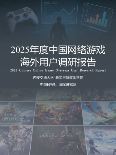 2025年度中国网络游戏海外用户调研报告-三米星球：游戏人&互联网人终身成长的平台