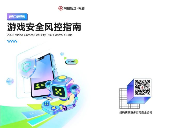 2025 游戏安全风控指南-三米星球：游戏人&互联网人终身成长的平台