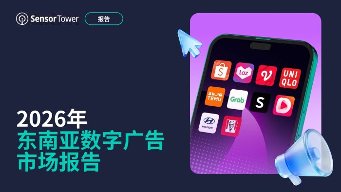 2026年东南亚数字广告市场报告-SensorTower-三米星球:游戏人&互联网人终身成长的平台
