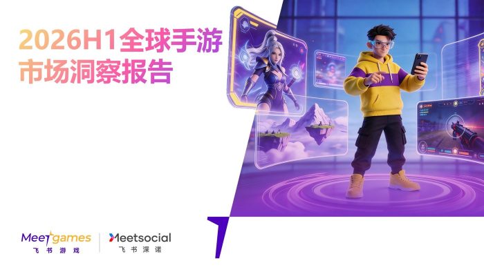 飞书游戏：2026H1全球手游市场洞察报告-三米星球：游戏人&互联网人终身成长的平台