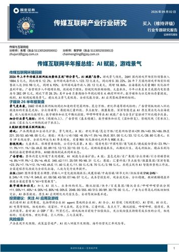 传媒互联网产业行业研究：传媒互联网半年报总结：AI赋能，游戏景气-三米星球：游戏人&互联网人终身成长的平台