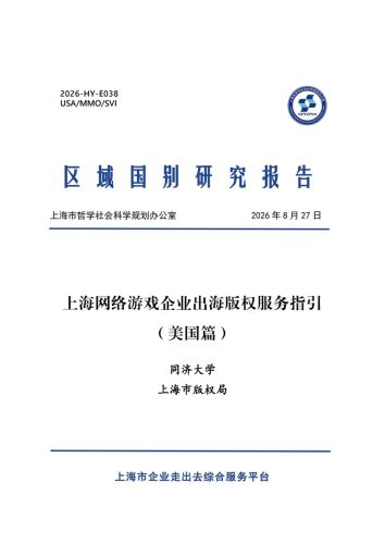 同济大学：2026上海网络游戏企业出海版权服务指引 （美国篇）-三米星球：游戏人&互联网人终身成长的平台