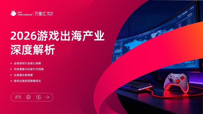 万里汇：2026游戏出海产业深度解析报告-三米星球：游戏人&互联网人终身成长的平台