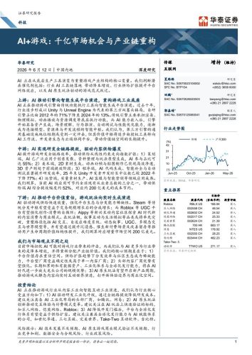 AI游戏：千亿市场机会与产业链重构-华泰证券-46页-三米星球：游戏人&互联网人终身成长的平台