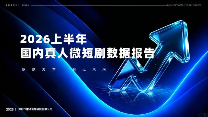 DataEye2026上半年真人微短剧数据报告-三米星球：游戏人&互联网人终身成长的平台