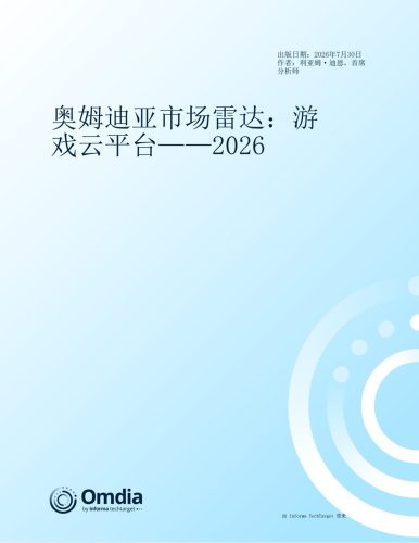 Omdia:奥姆迪亚市场雷达:云游戏2026-三米星球:游戏人&互联网人终身成长的平台