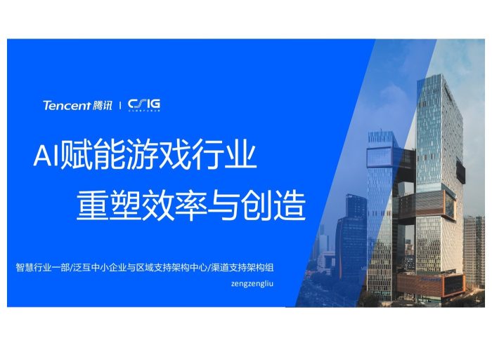 AI赋能游戏行业-重塑效率与创造-腾讯-三米星球:游戏人&互联网人终身成长的平台