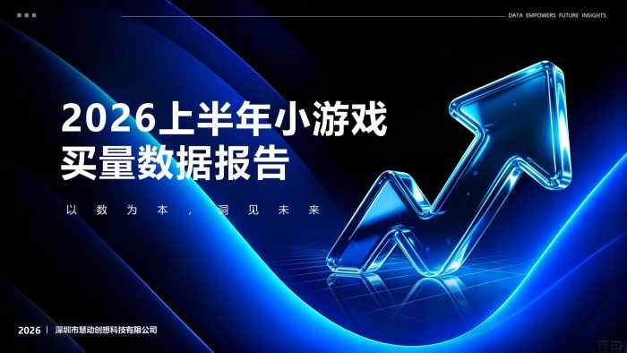 DataEye2026上半年小游戏买量数据报告-三米星球:游戏人&互联网人终身成长的平台