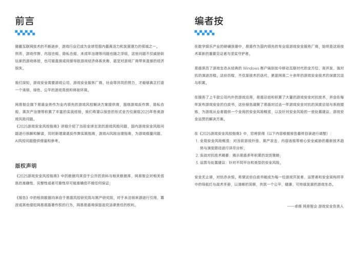 2025 游戏安全风控指南-三米星球：游戏人&互联网人终身成长的平台