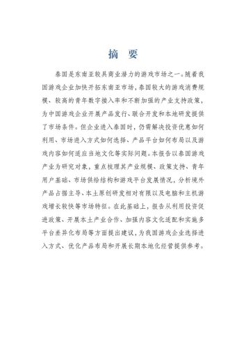 2026泰国游戏产业发展与中资企业出海报告-上海社会科学院-三米星球：游戏人&互联网人终身成长的平台