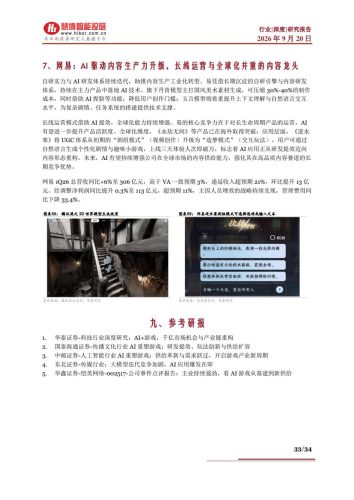 慧博智能投研-AI+游戏行业深度：市场分析、规模预测、产业链及相关公司深度梳理-260920-三米星球：游戏人&互联网人终身成长的平台