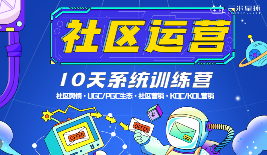 🔥【游戏社区运营训练营】从0-1掌握社区运营+口碑舆情+内容营销-三米星球:游戏人&互联网人终身成长的平台