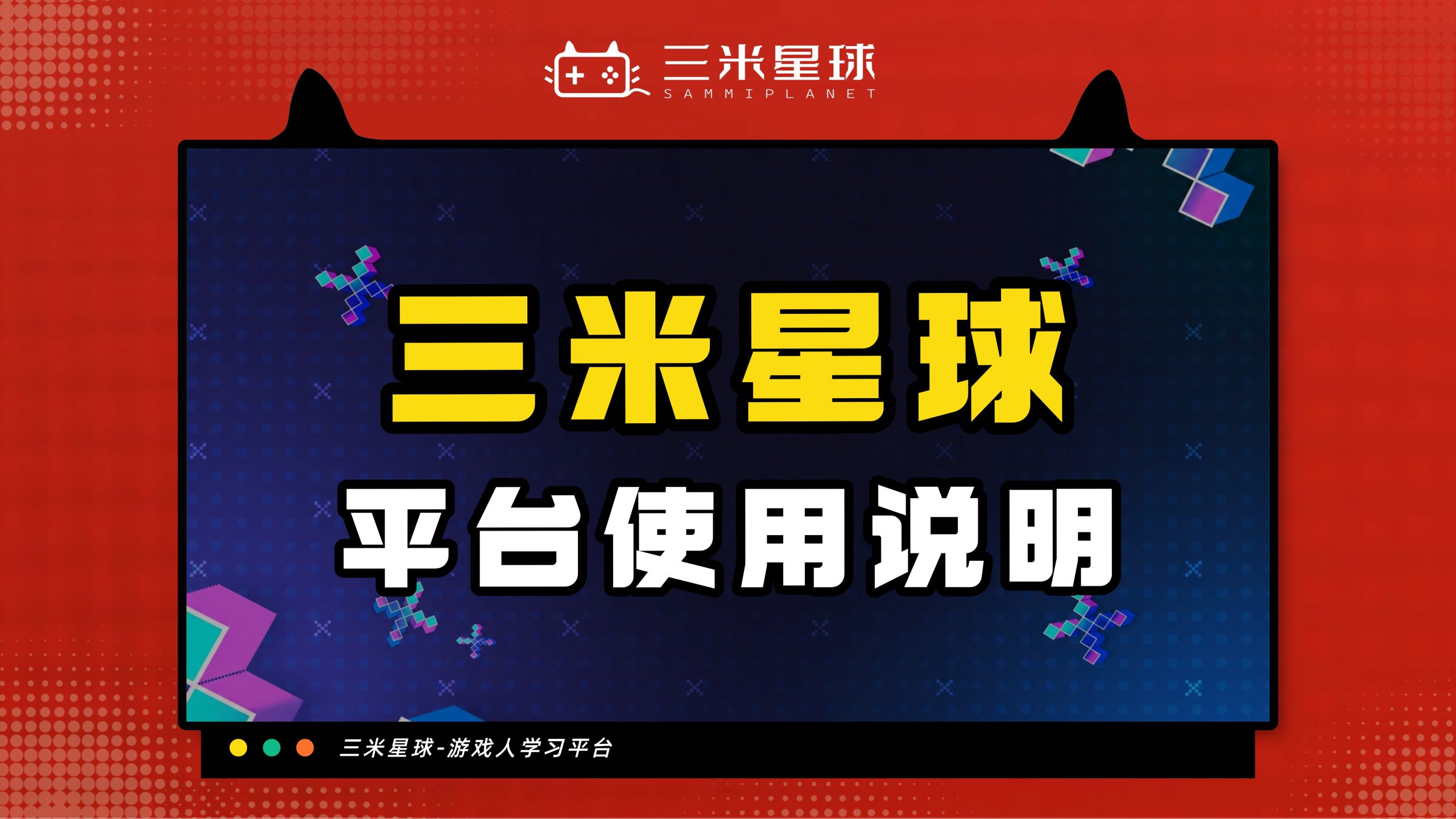 【使用说明】三米星球平台使用说明（加微信JDsoeasy三米小助理）-三米星球：游戏人&互联网人终身成长的平台